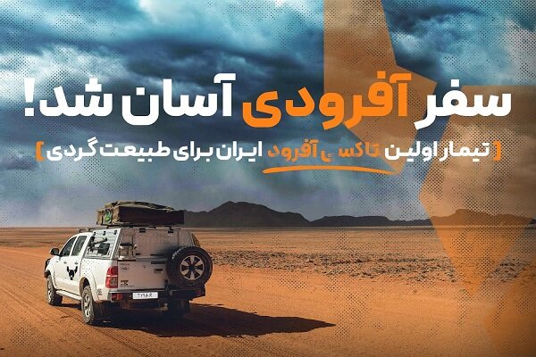 «تیمار»، تاکسی آفرودی ایران برای طبیعت گردی