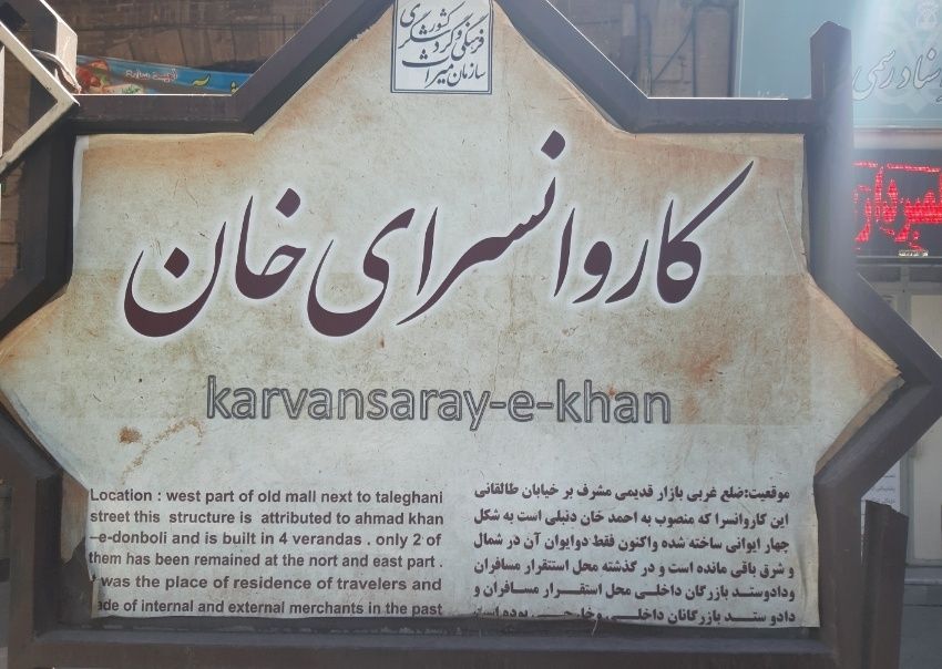 کاروانسرای خانِ خوی | استان آذربایجان غربی