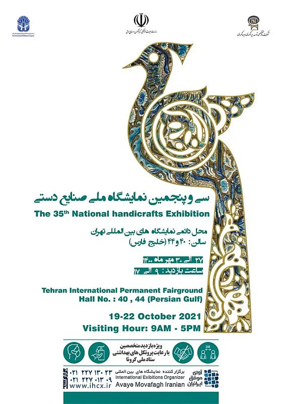 نمایشگاه ملی صنایع دستی تهران برگزار می شود