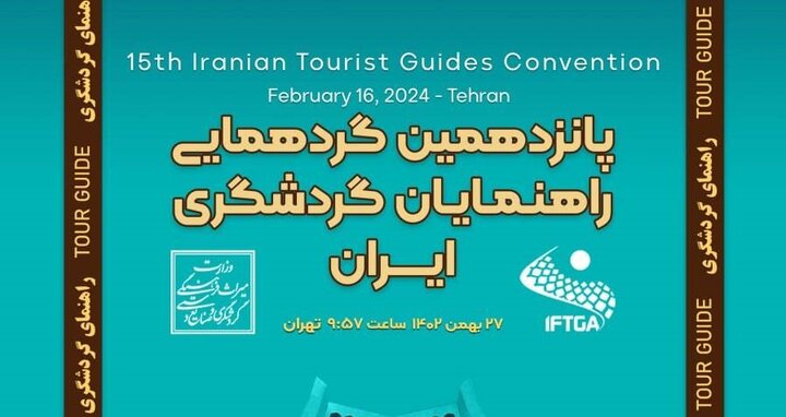 پانزدهمین گردهمایی راهنمایان گردشگری ایران