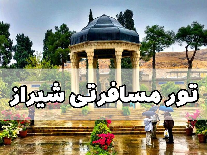 سفر با تور شیراز در نوروز 1403