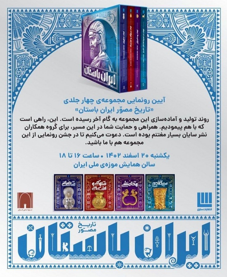 رونمایی از «تاریخ مصور ایران باستان»