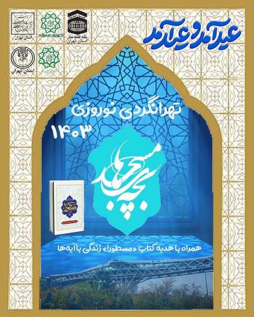تهرانگردی ویژه «بچه های مسجد» در نوروز