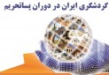 همایش تحلیل گردشگری ایران در دوران پساتحریم