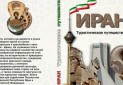 کتاب «ایران سفر توریستی» در مسکو چاپ شد