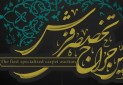 حراج تخصصی فرش در ایران برگزار می شود