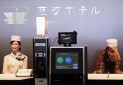 اولین هتل با کارکنان رباتی در ژاپن افتتاح شد