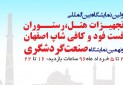 نهمین نمایشگاه صنعت گردشگری و هتلداری اصفهان گشایش یافت