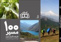 کتاب «۱۰۰ مسیر طبیعت گردی ایران» منتشر شد