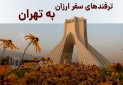 ترفندهای سفر ارزان به تهران | چطور با بودجه محدود به تهران سفر کنیم؟