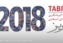 «تبریز ۲۰۱۸» چهارشنبه رونمایی می شود