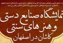 برگزاری نمایشگاه صنایع دستی و هنرهای سنتی کاشان در اصفهان