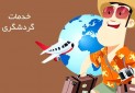 امکان فروش بین المللی خدمات گردشگری در ایران فراهم شد