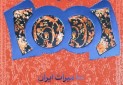 «۱۰۰ میراث ایران» منتشر شد