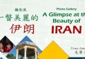 نمایشگاه عکس " نگاهی به زیبایی های ایران"