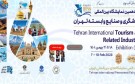 شانزدهمین نمایشگاه گردشگری تهران