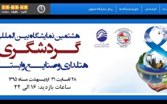 شمارش معکوس برای آغاز هشتمین نمایشگاه بین المللی گردشگری اصفهان
