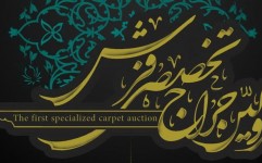 حراج تخصصی فرش در ایران برگزار می شود
