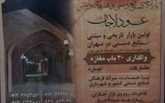 تبلیغ برای تجارت در قلب تاریخی تهران