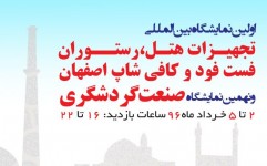 نهمین نمایشگاه صنعت گردشگری و هتلداری اصفهان گشایش یافت