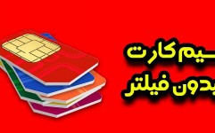 ماجرای لغو ویزای ایران و سیم کارت بدون فیلتر گردشگری