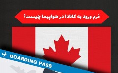راهنمای پر کردن فرم ورود به کانادا در هواپیما