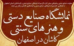 برگزاری نمایشگاه صنایع دستی و هنرهای سنتی کاشان در اصفهان