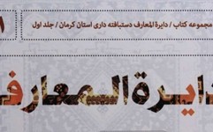 مجموعه کتاب دایره المعارف دست بافته داری استان کرمان منتشر شد