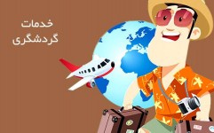 امکان فروش بین المللی خدمات گردشگری در ایران فراهم شد
