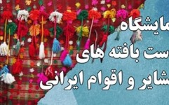 سعدآباد میزبان نمایشگاه «دست بافته های عشایر و اقوام ایرانی»