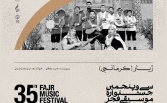 موسیقی فولکلوریک خراسان شمالی در جشنواره فجر طنین انداز می شود