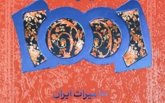 «۱۰۰ میراث ایران» منتشر شد