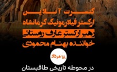 اجرای کنسرت آن لاین در محوطه تاریخی طاق بستان