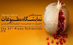 شعار امسال نمایشگاه مطبوعات و خبرگزاری ها: «نقد منصفانه، پاسخ مسوولانه»