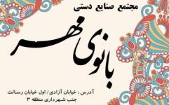 نمایشگاه صنایع دستی "بانوی مهر" در تبریز برگزار می شود