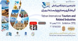شانزدهمین نمایشگاه گردشگری تهران