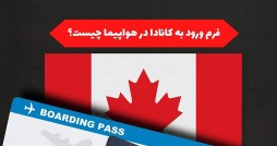 راهنمای پر کردن فرم ورود به کانادا در هواپیما