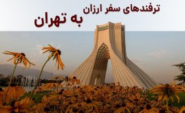 ترفندهای سفر ارزان به تهران | چطور با بودجه محدود به تهران سفر کنیم؟