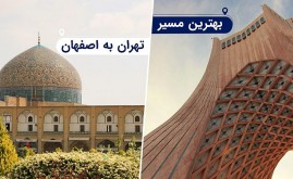 نزدیک ترین مسیر تهران به اصفهان کدام است؟