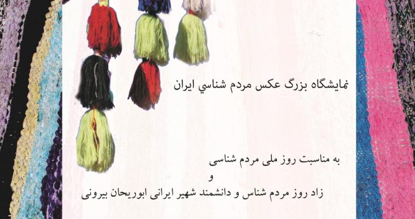 همایش «تهران ،آیینه ایران » و نمایشگاه « مردم شناسی » برگزار می شود