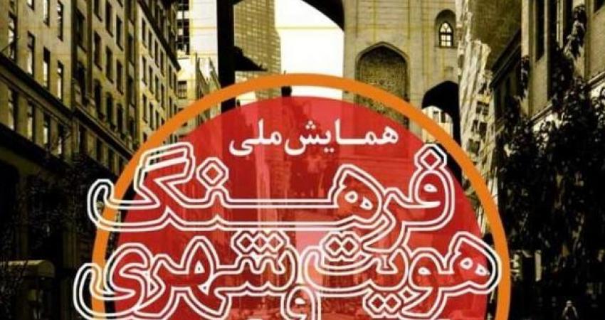 برگزاری همایش فرهنگ، هویت شهری و گردشگری در مشهد