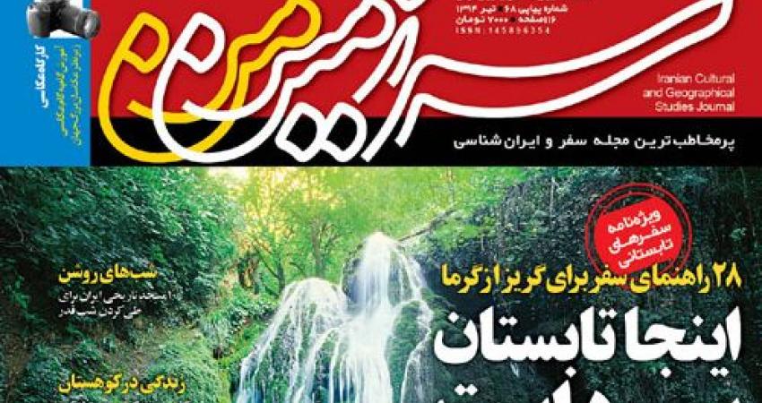 گرما و گنج ایران زمین