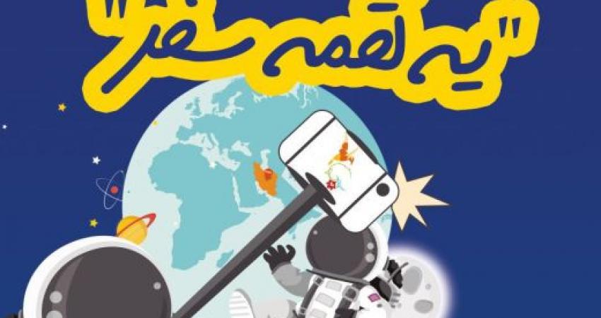 مسابقه "یه لقمه سفر" پلی به سوی جشنواره مشارکت ملی گردشگری