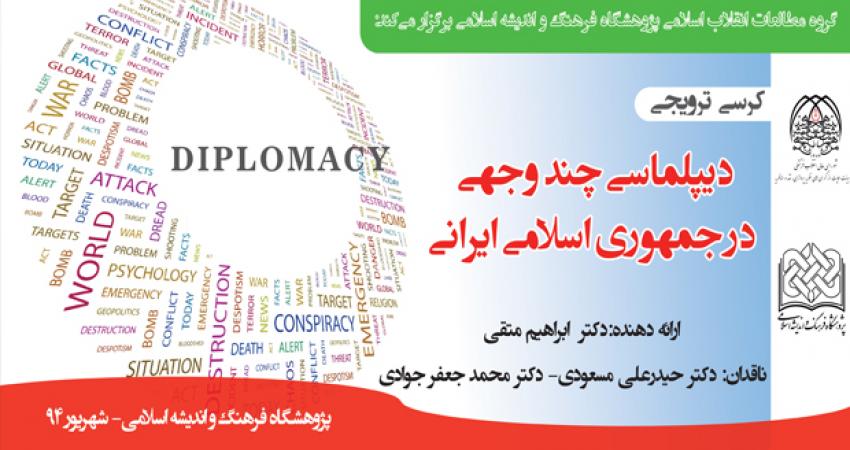 کرسی ترویجی "دیپلماسی چندوجهی در جمهوری اسلامی ایران"