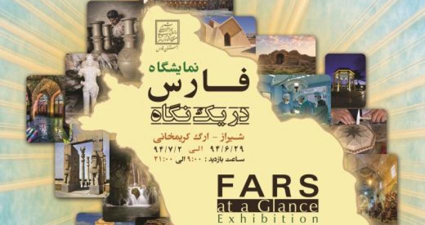 ارگ کریم خانی میزبان نمایشگاه "فارس در یک نگاه" می شود