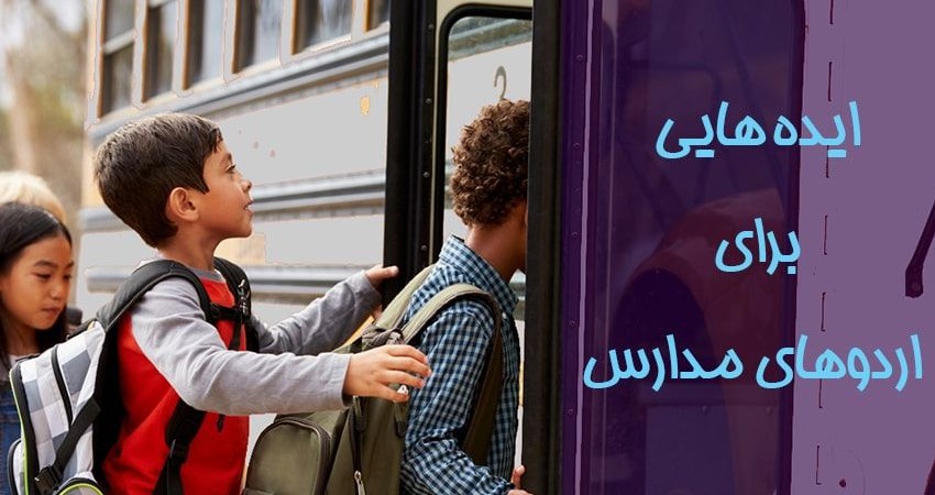 برنامه ریزی برای اردوی مدرسه با اتوبوس