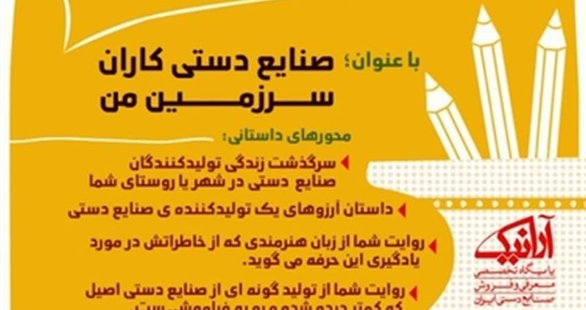مسابقه داستانک نویسی صنایع دستی در چهارمحال و بختیاری برگزار می شود