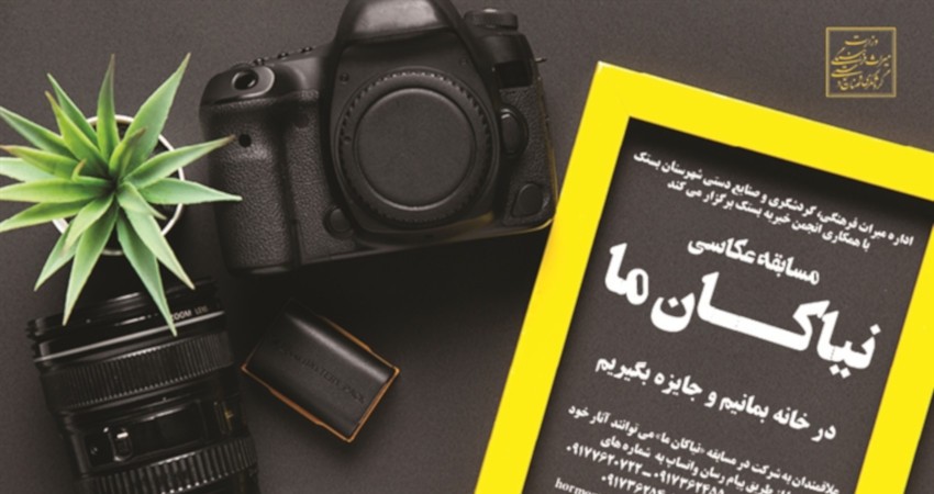 مسابقه عکاسی «نیاکان ما» در بستک برگزار می شود